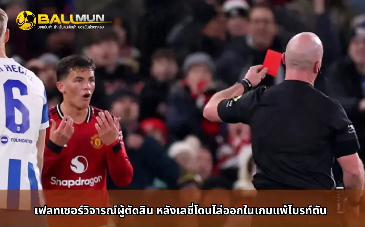 ดูบอลสด เฟลทเชอร์วิจารณ์ผู้ตัดสิน หลังเลซี่โดนไล่ออกในเกมแพ้ไบรท์ตัน